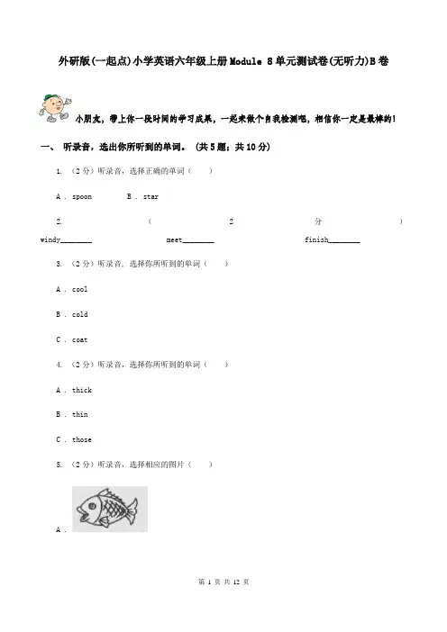 外研版(一起点)小学英语六年级上册Module 8单元测试卷(无听力)B卷