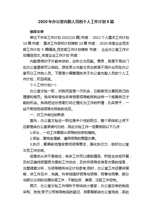 2020年办公室内勤人员的个人工作计划5篇