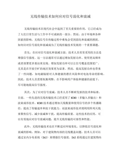 无线传输技术如何应对信号弱化和衰减(八)
