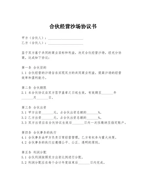 合伙经营沙场协议书
