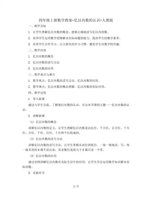 四年级上册数学教案-亿以内数的认识-人教版12