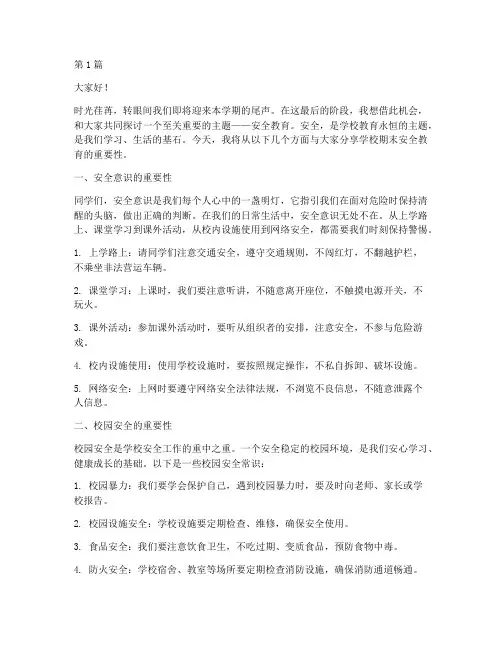 学校期末安全教育演讲稿(3篇)