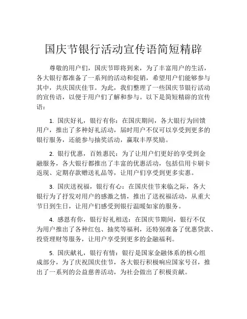 国庆节银行活动宣传语简短精辟