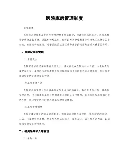 医院库房管理制度