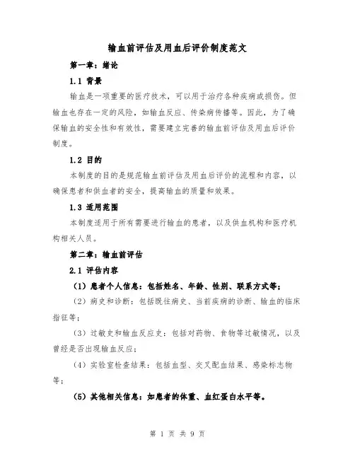 输血前评估及用血后评价制度范文（4篇）