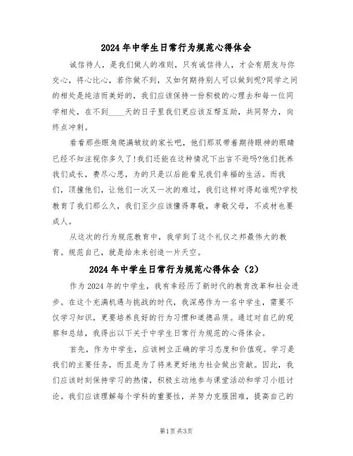 2024年中学生日常行为规范心得体会(2篇)