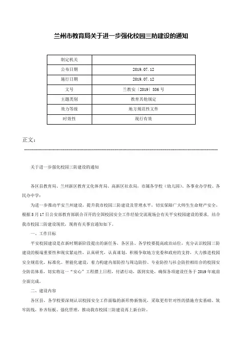 兰州市教育局关于进一步强化校园三防建设的通知-兰教安〔2019〕336号