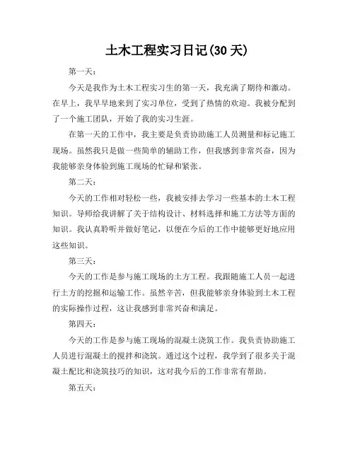 土木工程实习日记(30天)