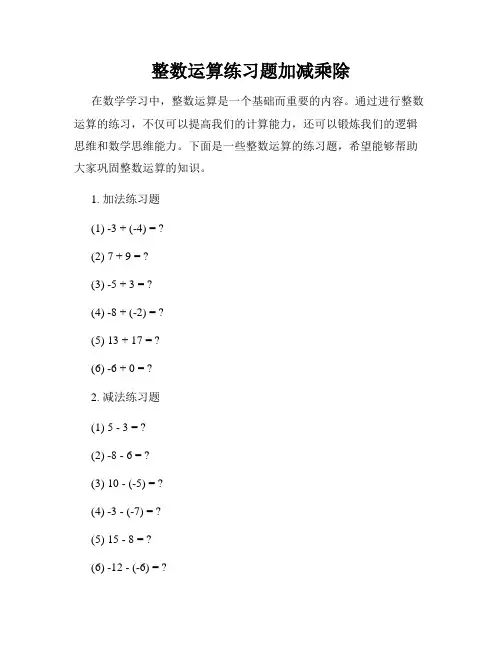 整数运算练习题加减乘除