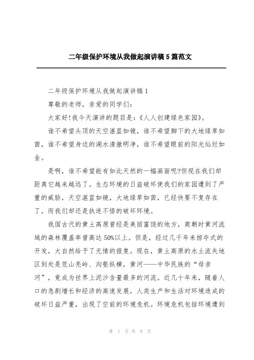 二年级保护环境从我做起演讲稿5篇范文