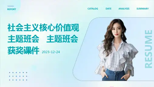 社会主义核心价值观主题班会   主题班会 获奖课件
