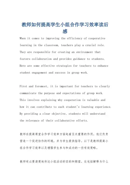 教师如何提高学生小组合作学习效率读后感
