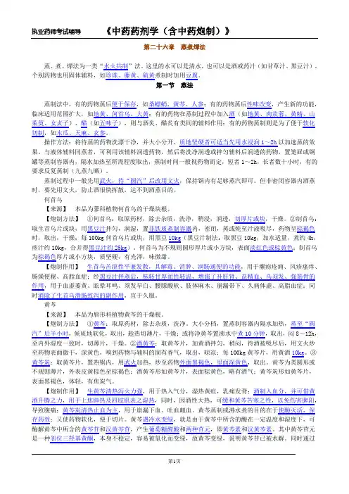 执业中药师《中药炮制》第26章 蒸煮燀法