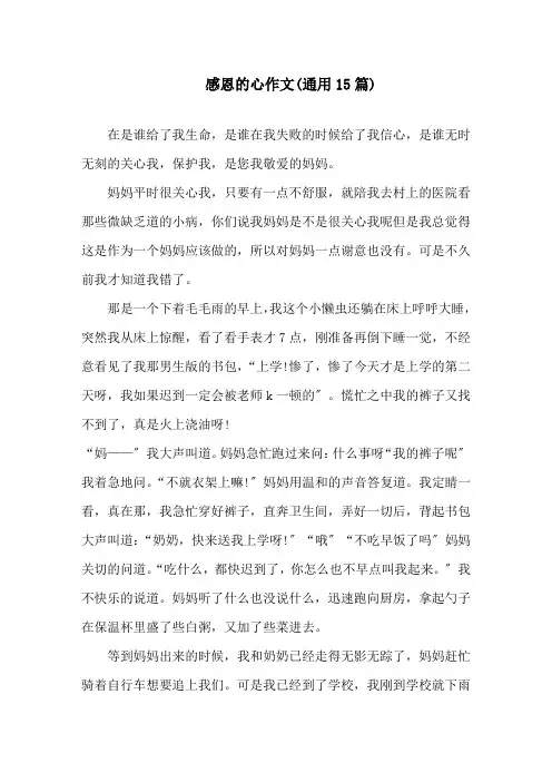 感恩的心作文(通用15篇)精选