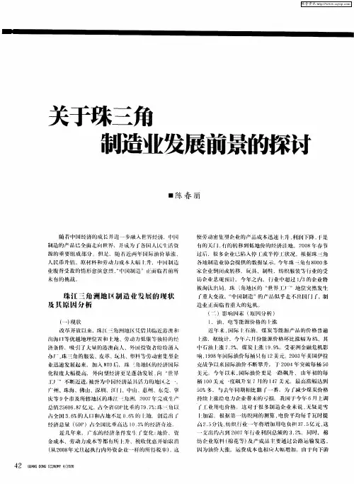 关于珠三角制造业发展前景的探讨
