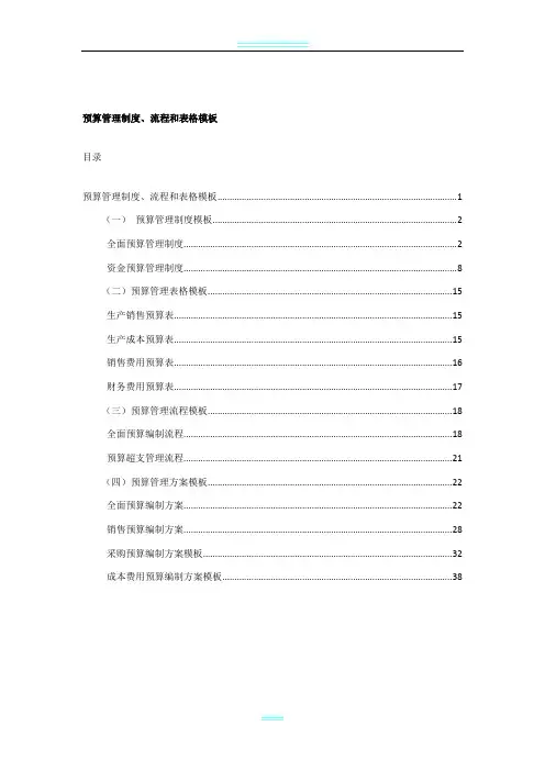 预算管理制度流程与表格模板
