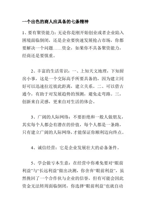 一个出色的商人应具备的七条精神范文