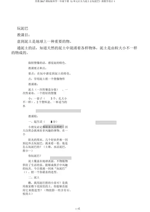 苏教2017课标版科学一年级下册《1单元石头与泥土2玩泥巴》课教学设计4