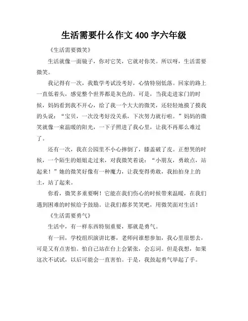 生活需要什么作文400字六年级