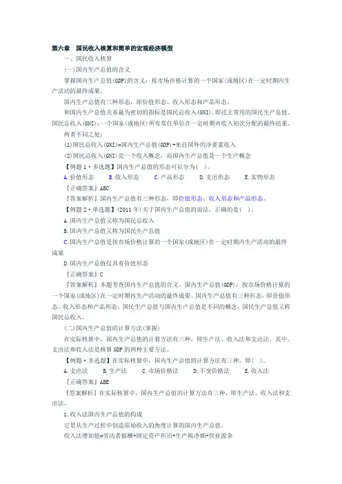 第六章国民收入核算和简单的宏观经济模型