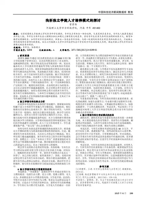 浅析独立学院人才培养模式的探讨