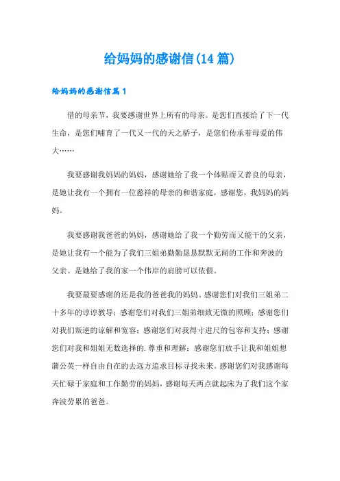 给妈妈的感谢信(14篇)