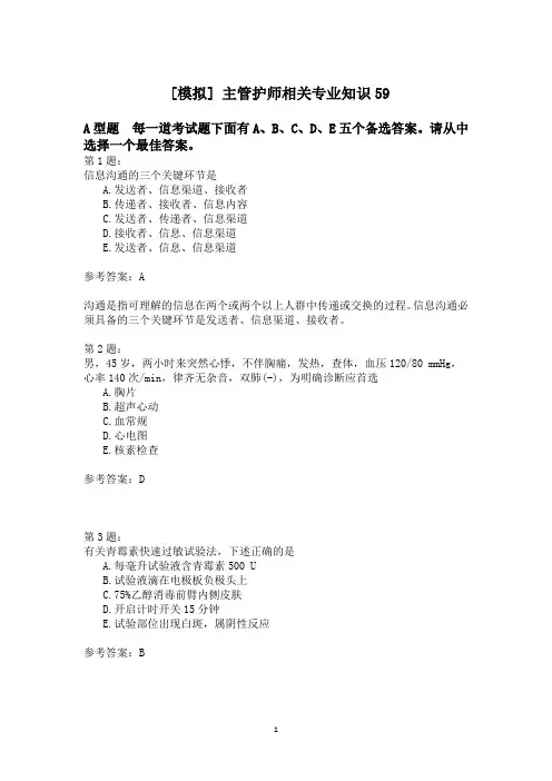 主管护师相关专业知识59模拟试卷