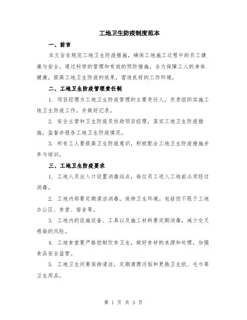 工地卫生防疫制度范本