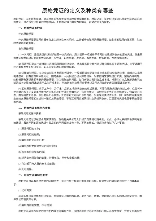 原始凭证的定义及种类有哪些