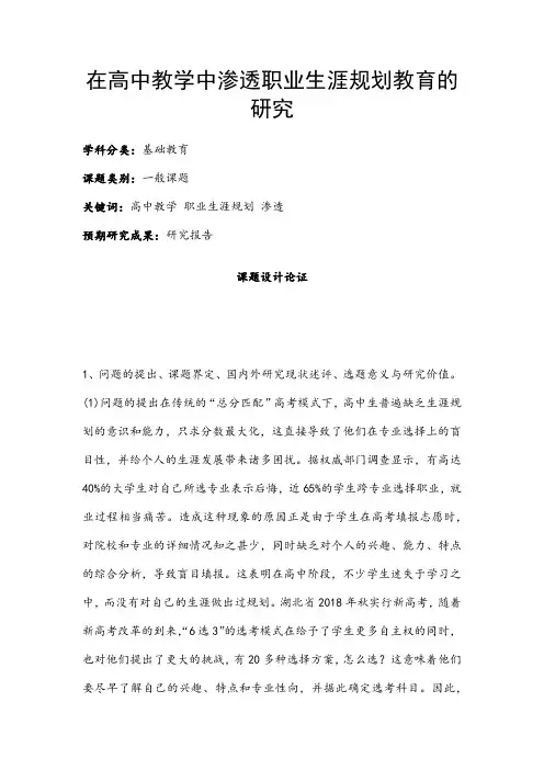 高中教育课题申报书：在高中教学中渗透职业生涯规划教育的研究