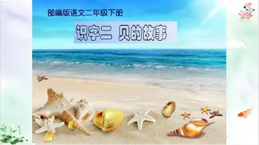 “贝”的故事课件ppt演示课件