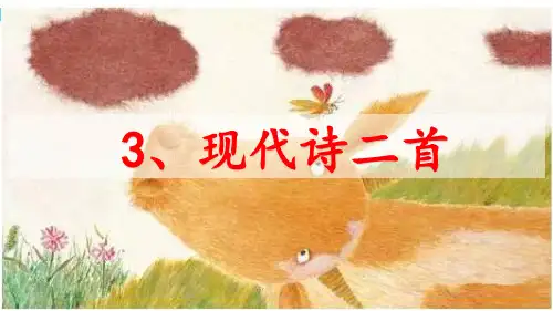 3 现代诗二首《秋夜的江上》《花牛歌》 (2)