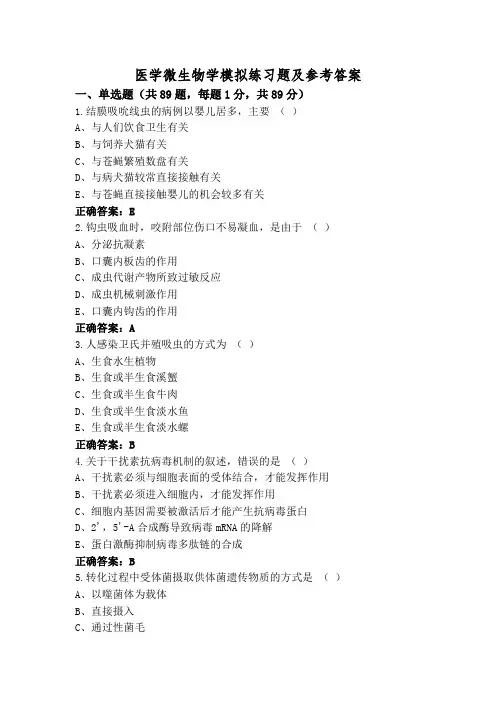 医学微生物学模拟练习题及参考答案