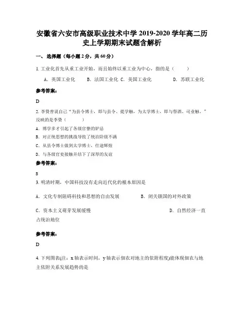 安徽省六安市高级职业技术中学2019-2020学年高二历史上学期期末试题含解析