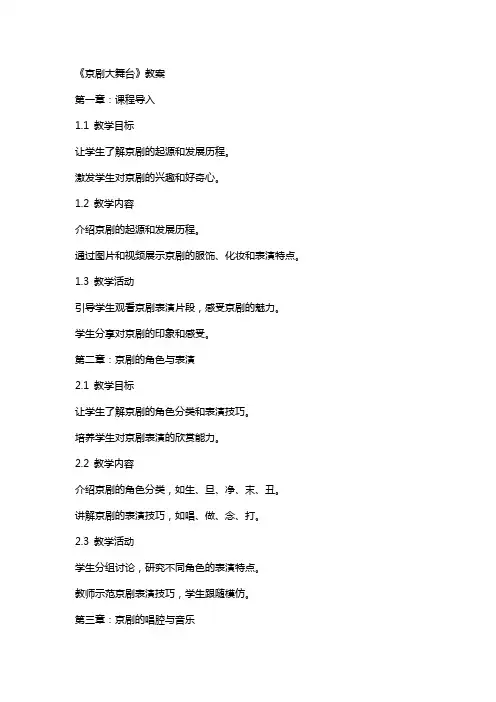 以兴趣为引领,助力学生成为艺术传承者——《京剧大舞台》教案