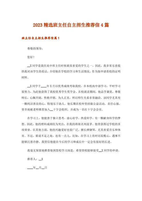 2023精选班主任自主招生推荐信4篇_1