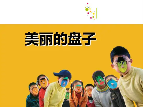 一年级美术下册课件-第5课 美丽的盘子6-苏少版