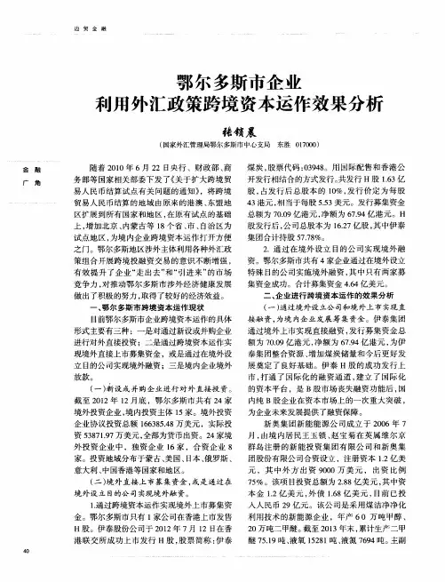 鄂尔多斯市企业利用外汇政策跨境资本运作效果分析