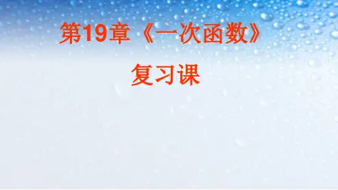 人教版八年级数学下册第19章《一次函数》复习课(公开课)ppt课件