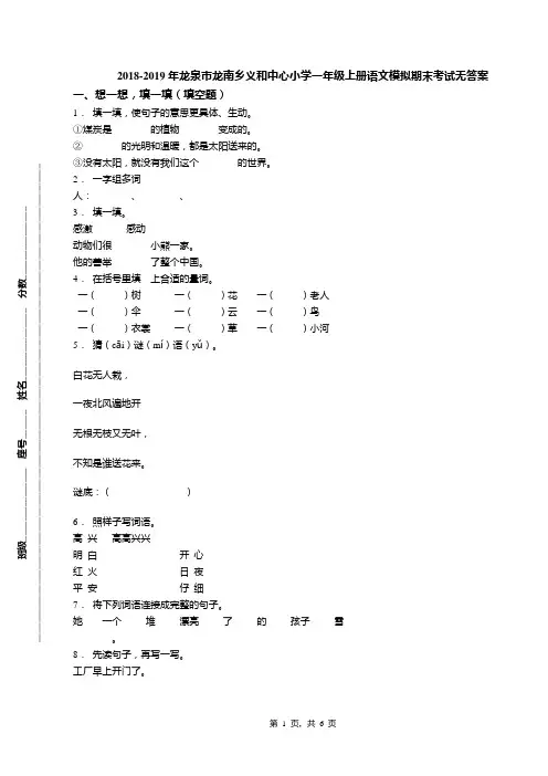 2018-2019年龙泉市龙南乡义和中心小学一年级上册语文模拟期末考试无答案