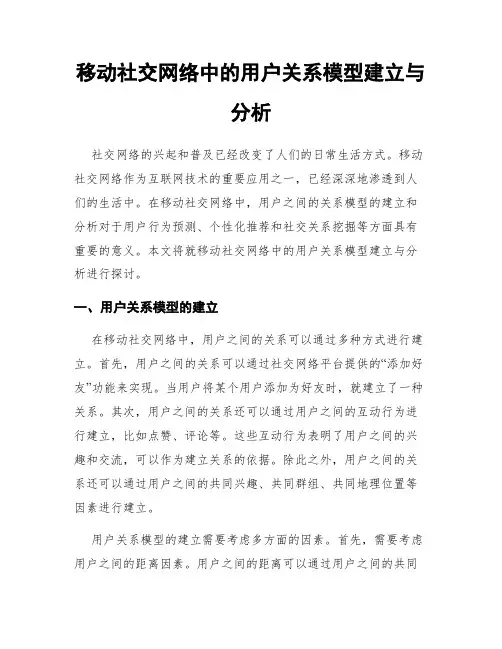 移动社交网络中的用户关系模型建立与分析
