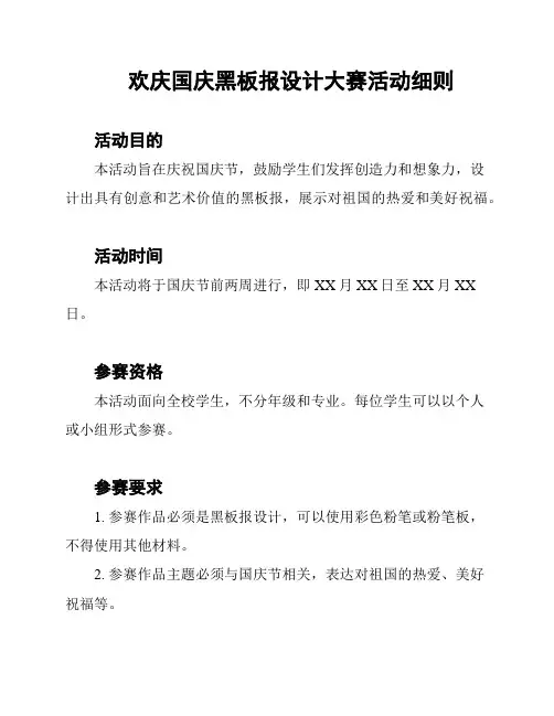 欢庆国庆黑板报设计大赛活动细则