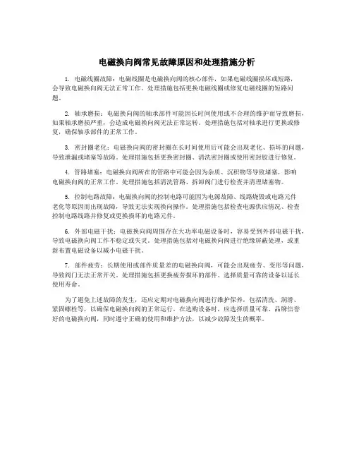 电磁换向阀常见故障原因和处理措施分析