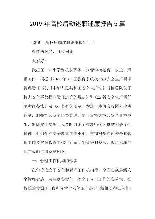 高校后勤述职述廉报告5篇
