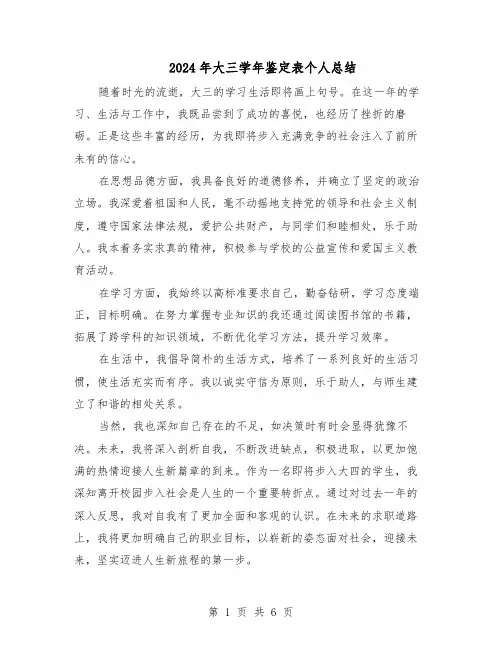 2024年大三学年鉴定表个人总结（5篇）