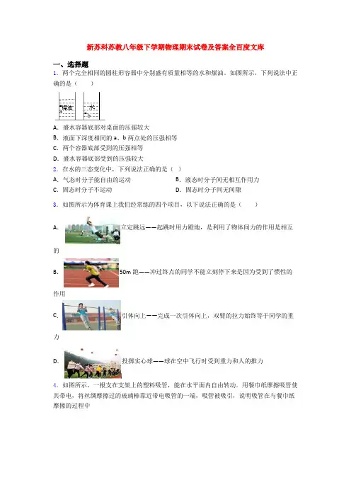 新苏科苏教八年级下学期物理期末试卷及答案全百度文库