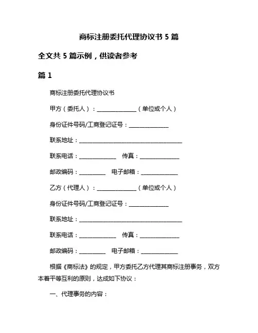 商标注册委托代理协议书5篇