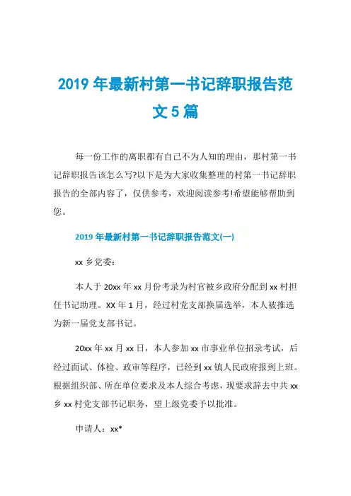 2019年最新村第一书记辞职报告范文5篇