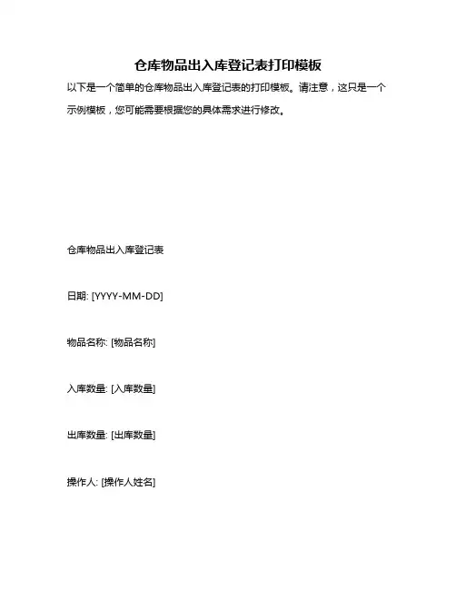 仓库物品出入库登记表打印模板