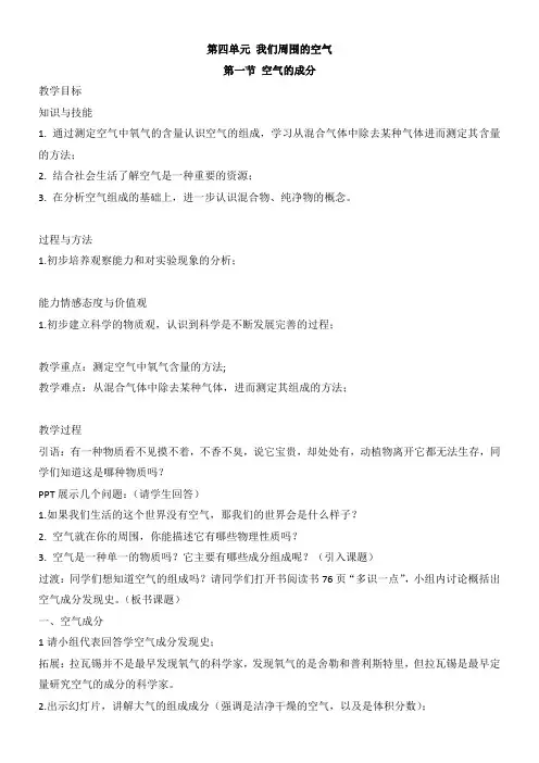 初中化学鲁教九年级上册(2023年新编) 我们周围的空气空气的成分 教案